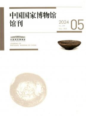 中国国家博物馆馆刊期刊